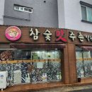 참숯맛주촌 이미지