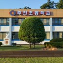 주천초등학교 | (영월군) 주천초등학교 100주년 기념행사 및 제2회 동문체육대회