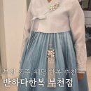 ep.24-2 혼주 한복 | 부천 혼주 한복, 웨딩 한복 강력 추천 [반하다한복 부천점]