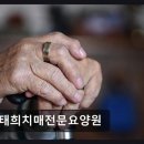 서천군 치매안심센터 | 천안 요양원 김태희치매전문요양원 고품격 서비스의 공간