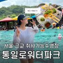 통일로 | 통일로 워터파크 주말 실시간 후기 : 취사 가능 서울 근교 수영장 주말 오픈런 : 시설 및 준비물