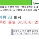 고창군농업기술센터 | 생성형 AI활용 특허출원 방법, 고창 AI수업 후 특허 출원했어요,