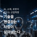 ESG경영과 4차 산업혁명시대 생존전략 | 융합혁명│AI, 소재, 로봇이 만드는 기술혁명. 살아남는 사람은 무엇이 다른가