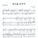 the Cross / 당신을 위하여 악보 이미지