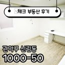 신대왕지공인중개사사무소 | ☑[계약후기]신대방역 원룸, 가격·컨디션 다 잡은 가성비 매물 ☑