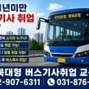 경기도버스기사취업 채용 공고 일자리 지원 시내버스 KD그룹 무경력자 1년미만 마을버스취업 시내버스취업 인천 서울시 버스운전기사모집 과정 이미지
