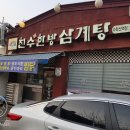 천수 한방 삼계탕(수락산역점) 이미지