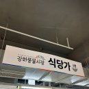 [강화도풍물시장맛집]밴댕이 회&amp;구이&amp;무침 🎣 set &lt;우리식당&gt;방문 후기