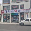 다나은약국 이미지