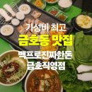 서구-01-73 | 광주 금호동 맛집 진짜가 나타났다 백프로진짜한돈 금호직영점 방문리뷰