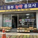 부산농약종묘사 이미지