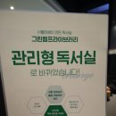 관리형 독서실 그린램프라이브러리 목동2캠퍼스! 이 정도는 돼야 프리미엄 독서실이지