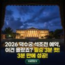 필승 PC | 2026 덕수궁 석조전 예약, 이건 몰랐죠? 필승 3분 컷!
