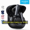앤커 사운드코어 리버티4 NC 소음 없는 일상을 선사해준 인생 이어폰 후기