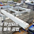 미래 건축의 희망! 2층 단독 주택을 단 2주 만에 짓는 과정. 한국의 PC 공법 전문 기업. 이미지