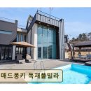 <가평 펜션,글램핑장> 매드몽키 독채풀빌라 프라이빗 독채와 온수 풀빌라