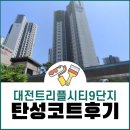 트리풀시티9단지경로당 | 대전 탄성코트 트리풀시티9단지 시공후기