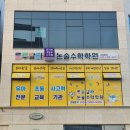 룰루랄라논술수학학원