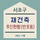 서초구 재건축 추진현황. 서초구 반포동. 서울 재건축 추진현황.