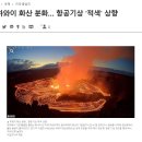 하와이 화산 분화… 항공기상 ‘적색’ 상향 이미지