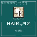 안산 고잔동 미용실 헤어바이이은 안산점 업체 정보 후기
