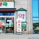 수려한약국 이미지