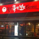 놀부 족발 보쌈 express 이미지