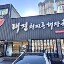 태경청진동해장국 | 달서구 죽전 해장국 :: 태경청진동해장국 본리점, 음식 맛있고 놀이방과 넓은 주차장까지!