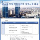 아이에스동서(주) 취업 PC시공 현장 정규직 안전관리자 경력사원 채용 이미지