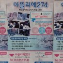 아뜰리에274