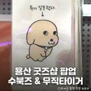 먼작귀 등 캐릭터 굿즈 다양한 용산역세권 굿즈샵! 용산 &lt;팝가스토어 x 수북즈&gt; 팝업스토어 정보 및 후기