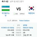 대한민국v우즈벡 남자 축구 8강 일정 이미지