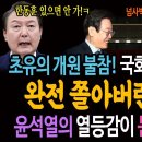 초유의 국회 개원 불참! 국회에 내편 없다! 완전 쫄아버린 윤석열! / 윤석열의 열등감이 문재인을 쳤다! 이미지