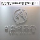 김민정이화발레학원 | [천안/불당] 천안성인발레 추천 "이화에뚜왈 발레학원"에서 성인 발레 오전반 체험하고 온 후기