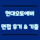현대 오토 | 현대오토에버 면접 후기 기출 질문 팁