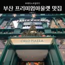 티지넘버원바이팔선생 | 신세계사이먼 부산 프리미엄아울렛 식당 지도 위치
