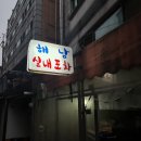 해남포차 이미지
