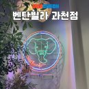 벤탄빌라과천점 | [과천 쌀국수 맛집] 과천 베트남 쌀국수 맛집 '벤탄 빌라 과천점'