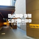 가자야식 | 마쓰야마 3박4일 호텔 추천 :: 도미인마쓰야마 - 체크인,대욕장,야식 라멘 숙박 후기