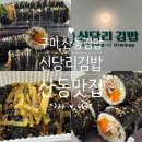 새마을방앗간 | 구미 산동 김밥 맛집 신당리김밥 방앗간수제참기름 김밥 추천