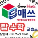 딥매쓰수학교습소 이미지