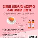 가족과 함께 과일청 만들기 이미지