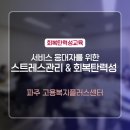 신호민원센터 | [회복탄력성] 파주시 고용복지플러스센터 직업상담사대상 스트레스관리&amp;회복탄력성 교육 후기_김경민 강사