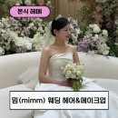 세인가헤어 | 밈(mimm) 메이크업 웨딩 본식 헤어 지나치게 솔직한 후기 내돈내산