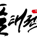 품 태권도 이미지