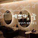 예쁘다;늘 이미지