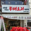 산천골양푼이동태요리전문점 이미지
