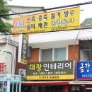 대창종합인테리어