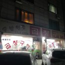 솔밭원조곱창구이 이미지