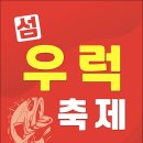 섬 우럭축제 네이버블로그